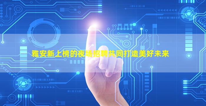 乌兰察布KTV招聘